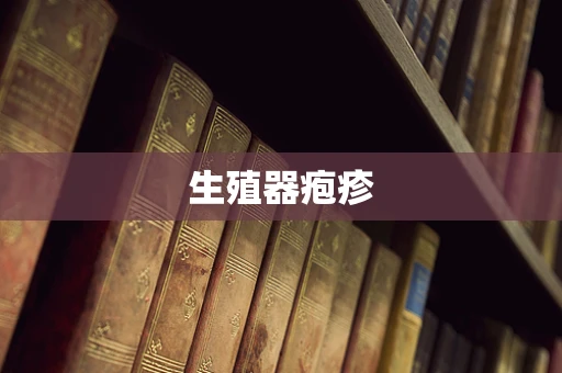 生殖器疱疹