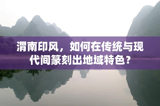 渭南印风，如何在传统与现代间篆刻出地域特色？