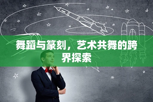 舞蹈与篆刻，艺术共舞的跨界探索