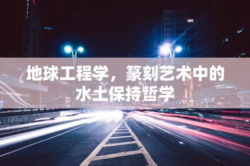 地球工程学，篆刻艺术中的水土保持哲学