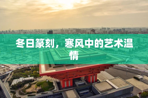 冬日篆刻，寒风中的艺术温情