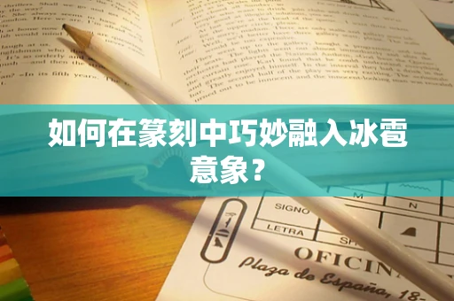 如何在篆刻中巧妙融入冰雹意象？