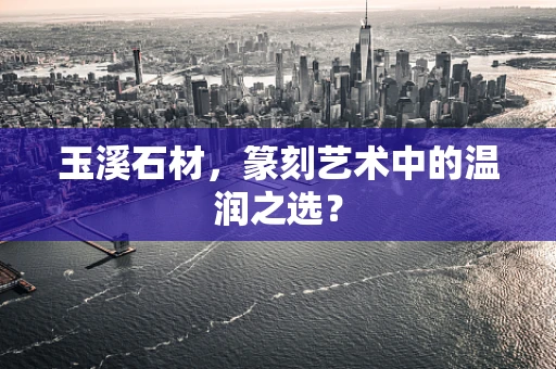 玉溪石材，篆刻艺术中的温润之选？