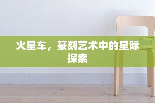 火星车，篆刻艺术中的星际探索