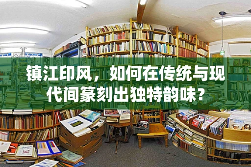 镇江印风，如何在传统与现代间篆刻出独特韵味？