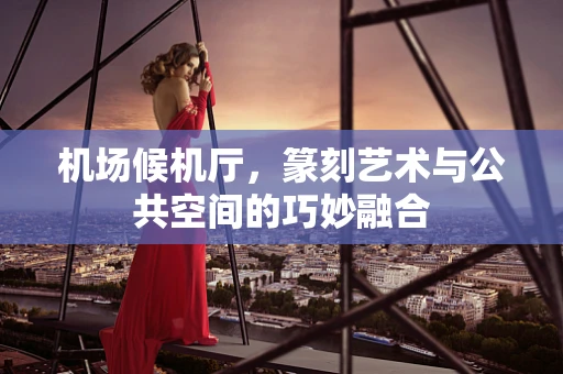 机场候机厅，篆刻艺术与公共空间的巧妙融合