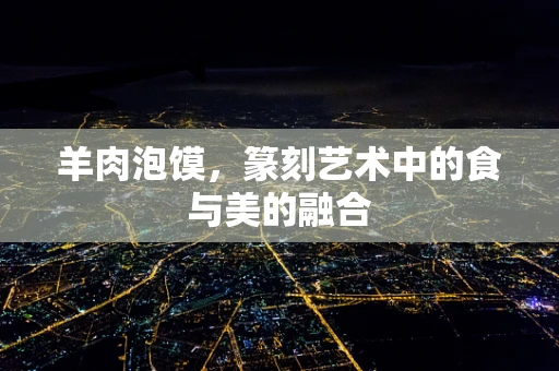 羊肉泡馍，篆刻艺术中的食与美的融合