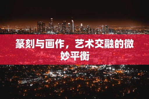 篆刻与画作，艺术交融的微妙平衡