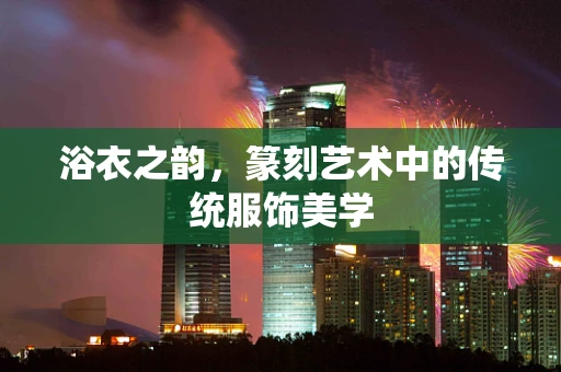 浴衣之韵，篆刻艺术中的传统服饰美学