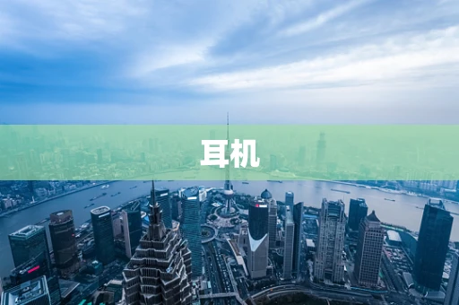 耳机