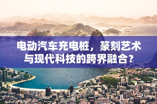 电动汽车充电桩，篆刻艺术与现代科技的跨界融合？