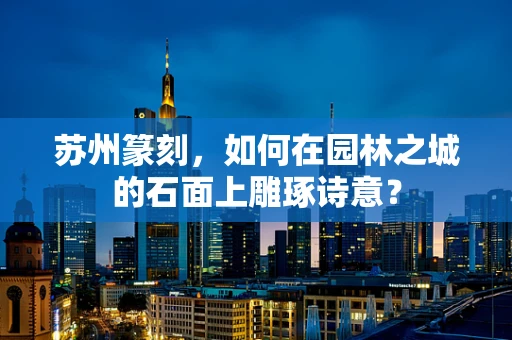 苏州篆刻，如何在园林之城的石面上雕琢诗意？