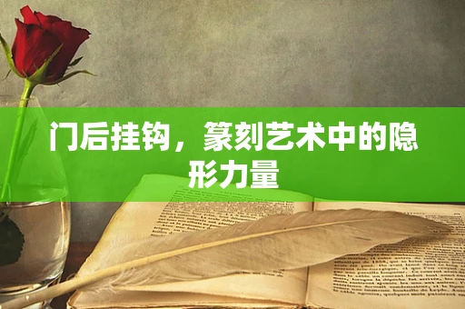 门后挂钩，篆刻艺术中的隐形力量