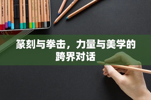 篆刻与拳击，力量与美学的跨界对话
