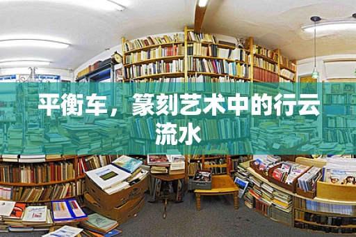 平衡车，篆刻艺术中的行云流水