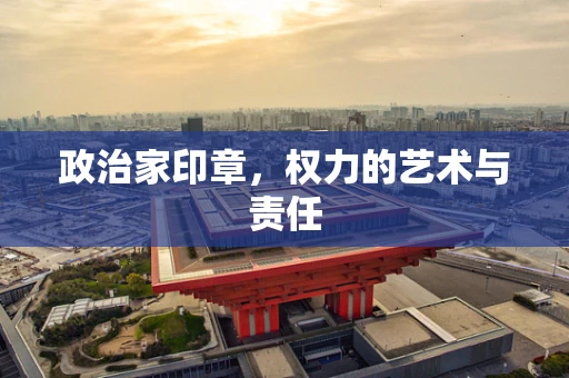 政治家印章，权力的艺术与责任