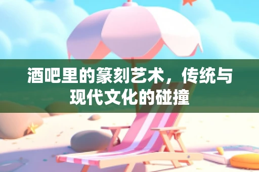 酒吧里的篆刻艺术，传统与现代文化的碰撞