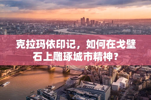 克拉玛依印记，如何在戈壁石上雕琢城市精神？