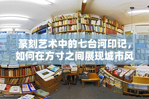 篆刻艺术中的七台河印记，如何在方寸之间展现城市风貌？