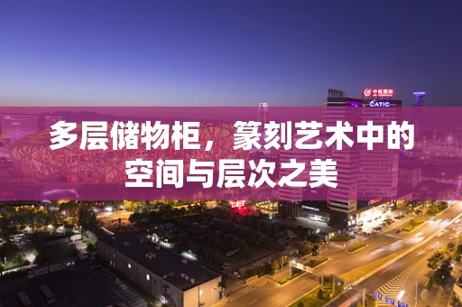 多层储物柜，篆刻艺术中的空间与层次之美