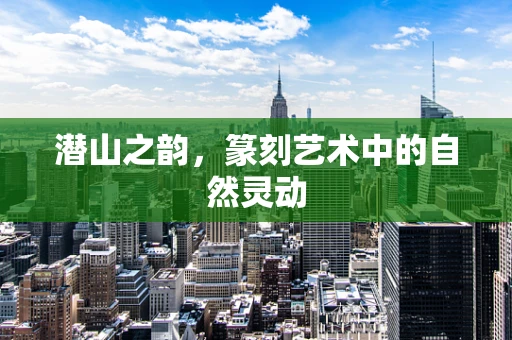 潜山之韵，篆刻艺术中的自然灵动