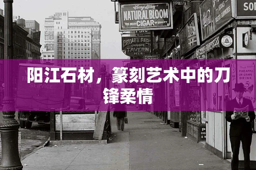 阳江石材，篆刻艺术中的刀锋柔情