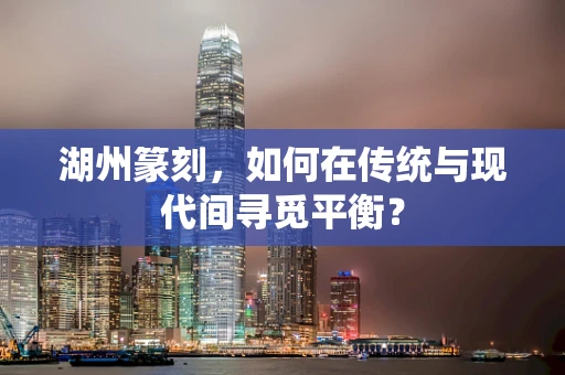 湖州篆刻，如何在传统与现代间寻觅平衡？