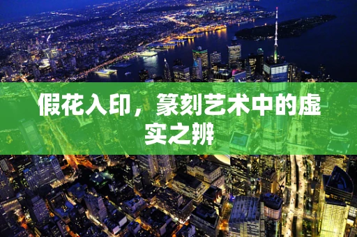 假花入印，篆刻艺术中的虚实之辨