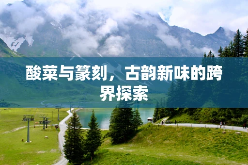 酸菜与篆刻，古韵新味的跨界探索