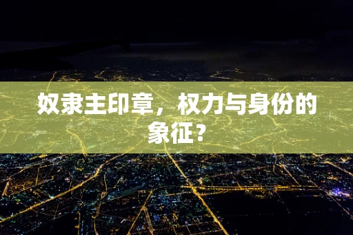 奴隶主印章，权力与身份的象征？