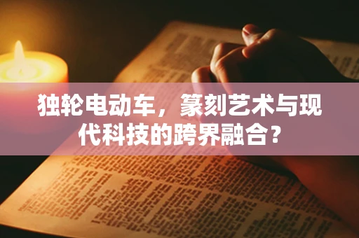 独轮电动车，篆刻艺术与现代科技的跨界融合？