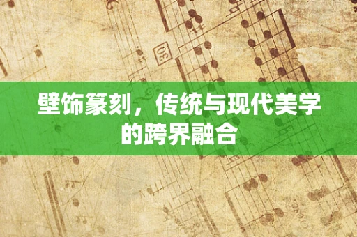 壁饰篆刻，传统与现代美学的跨界融合