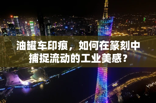 油罐车印痕，如何在篆刻中捕捉流动的工业美感？