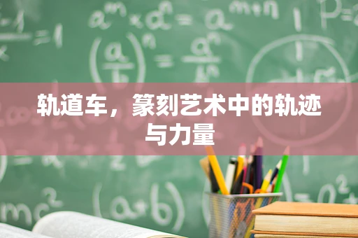 轨道车，篆刻艺术中的轨迹与力量