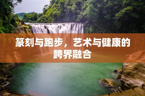 篆刻与跑步，艺术与健康的跨界融合