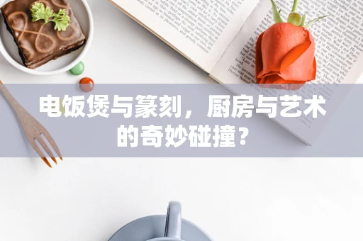 电饭煲与篆刻，厨房与艺术的奇妙碰撞？
