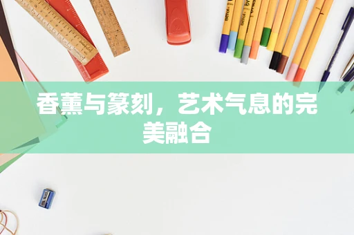 香薰与篆刻，艺术气息的完美融合