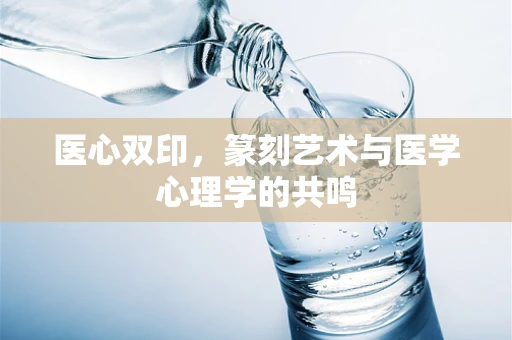 医心双印，篆刻艺术与医学心理学的共鸣