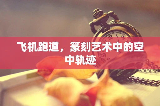 飞机跑道，篆刻艺术中的空中轨迹