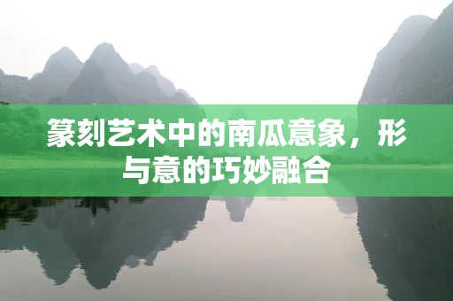 篆刻艺术中的南瓜意象，形与意的巧妙融合
