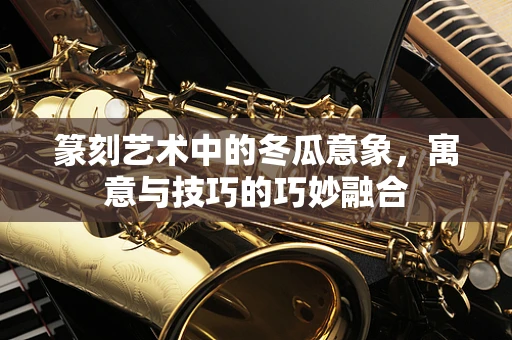 篆刻艺术中的冬瓜意象，寓意与技巧的巧妙融合