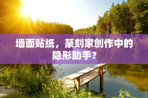 墙面贴纸，篆刻家创作中的隐形助手？