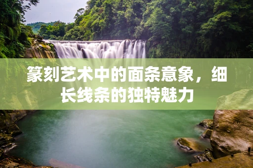 篆刻艺术中的面条意象，细长线条的独特魅力