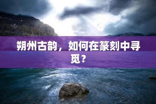 朔州古韵，如何在篆刻中寻觅？
