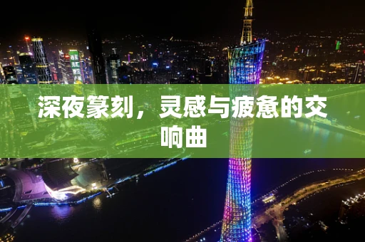 深夜篆刻，灵感与疲惫的交响曲