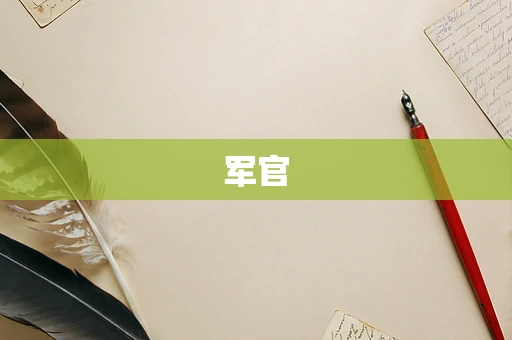 军官