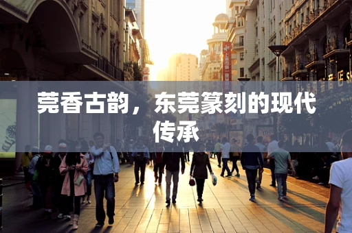莞香古韵，东莞篆刻的现代传承
