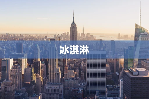 冰淇淋
