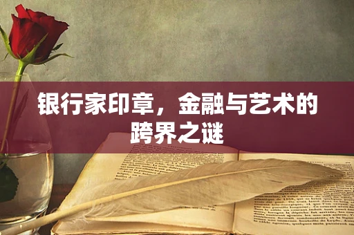 银行家印章，金融与艺术的跨界之谜