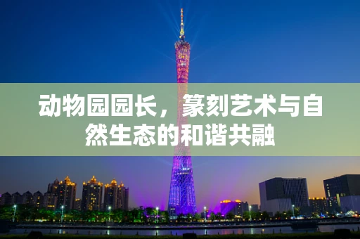 动物园园长，篆刻艺术与自然生态的和谐共融
